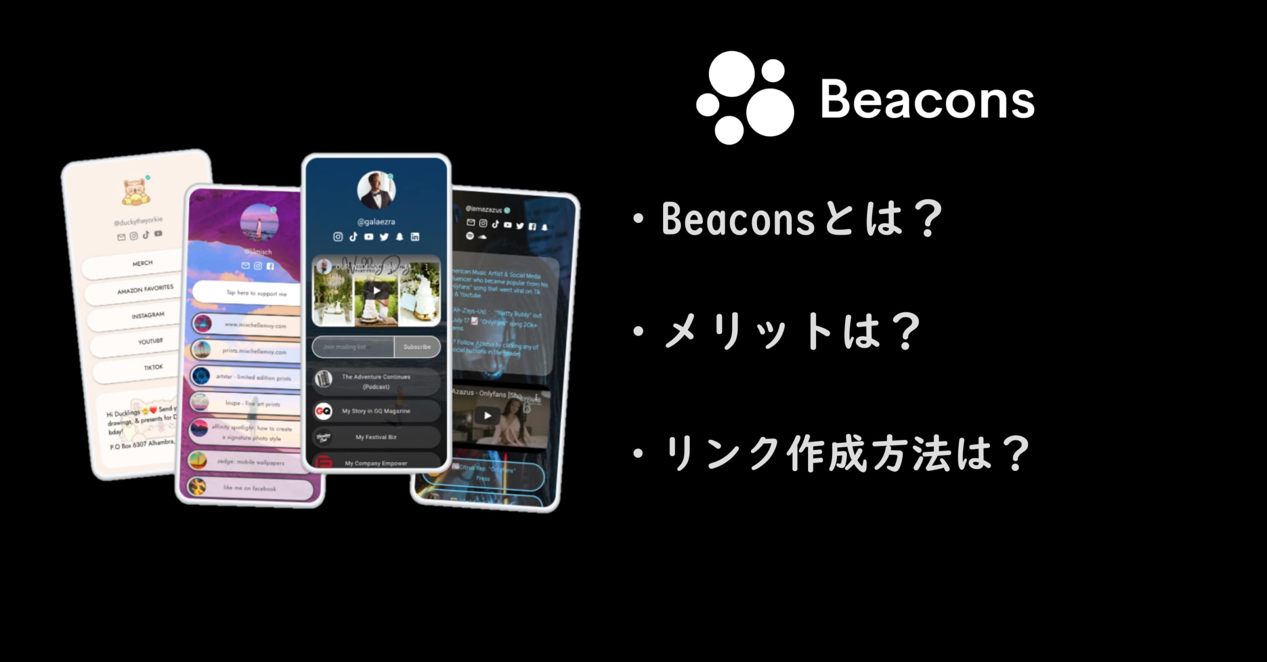 『Beacons』とはどんなリンクインバイオサービス？作成方法も合わせて紹介！