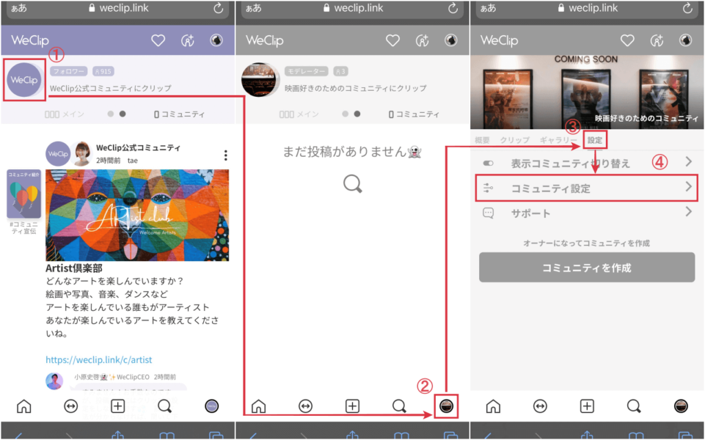 手順①コミュニティアイコンを選択し、『コミュニティ設定』をタップするのコラージュ画像