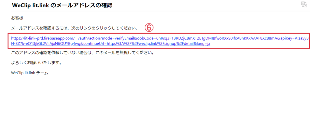 Weclipのメールアドレス確認方法