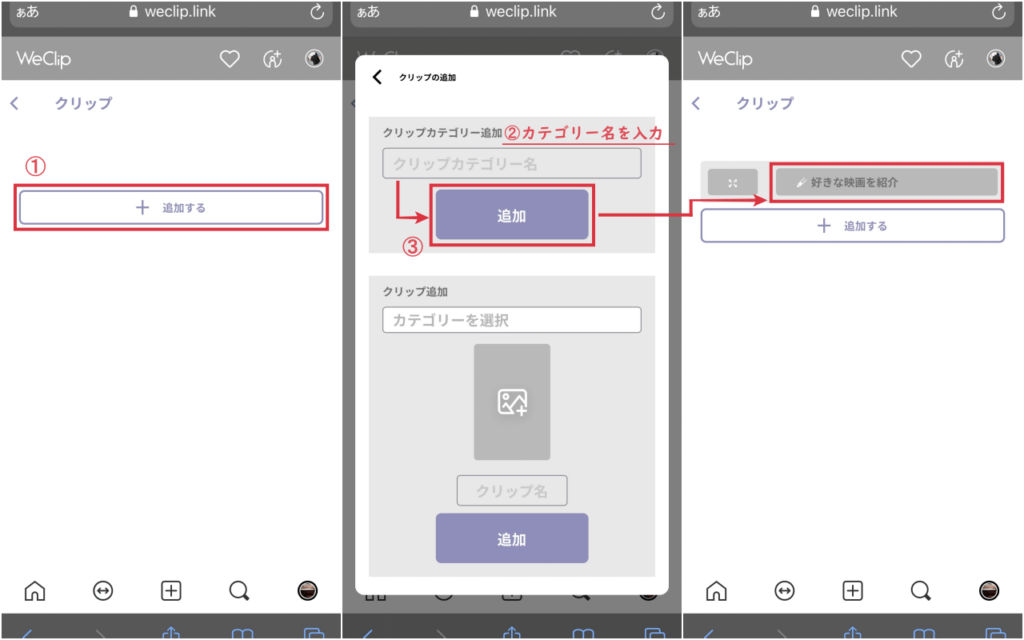 手順②『追加する』をタップし、クリップカテゴリー名を追加するのコラージュ画像