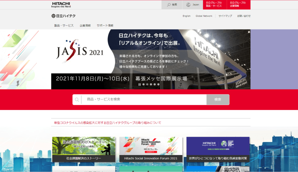 株式会社日立ハイテクHPの画像
