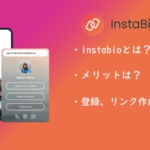 instabio（インスタバイオ）で複数のリンク（URL）を1つにまとめてプロフを作る方法を解説！