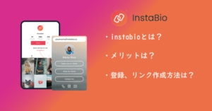 instabio（インスタバイオ）で複数のリンク（URL）を1つにまとめてプロフを作る方法を解説！