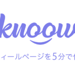 knoow(ノウ)|webプロフィール作成サービスを解説