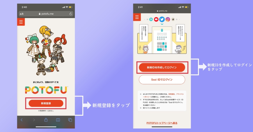 1.POTOFU(ポトフ)にログインし、新規登録を行うの画像