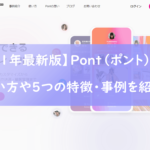 Pont（ポント）とは？使い方や5つの特徴・事例を紹介！
