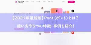 Pont（ポント）とは？使い方や5つの特徴・事例を紹介！