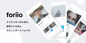 foriio（フォリオ）とは？クリエイターのポートフォリオ作成サービス！