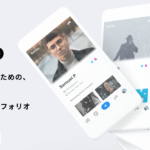 foriio（フォリオ）とは？クリエイターのポートフォリオ作成サービス！