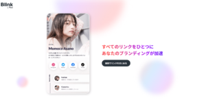 リンクまとめサービス「Blink（ブリンク）」とは？詳しい使い方を画像付きで徹底解説！
