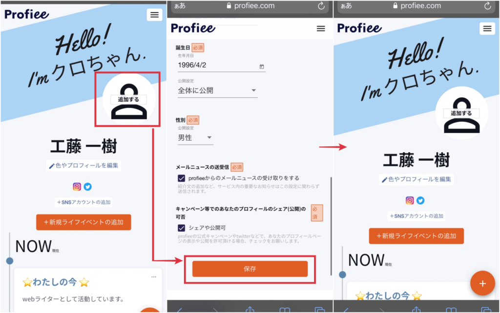 プロフィールの設定方法のコラージュ画像