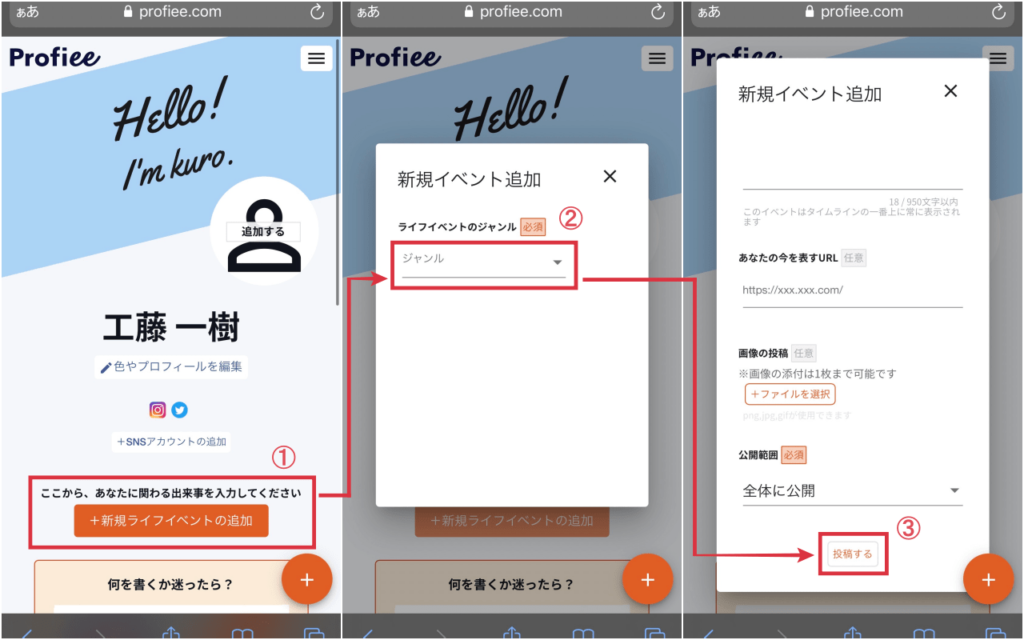 自分の活動履歴や趣味などを追加する方法のコラージュ画像