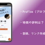 Profiee（プロフィー）とは？SNSやサイトを1つのプロフィールにまとめる！