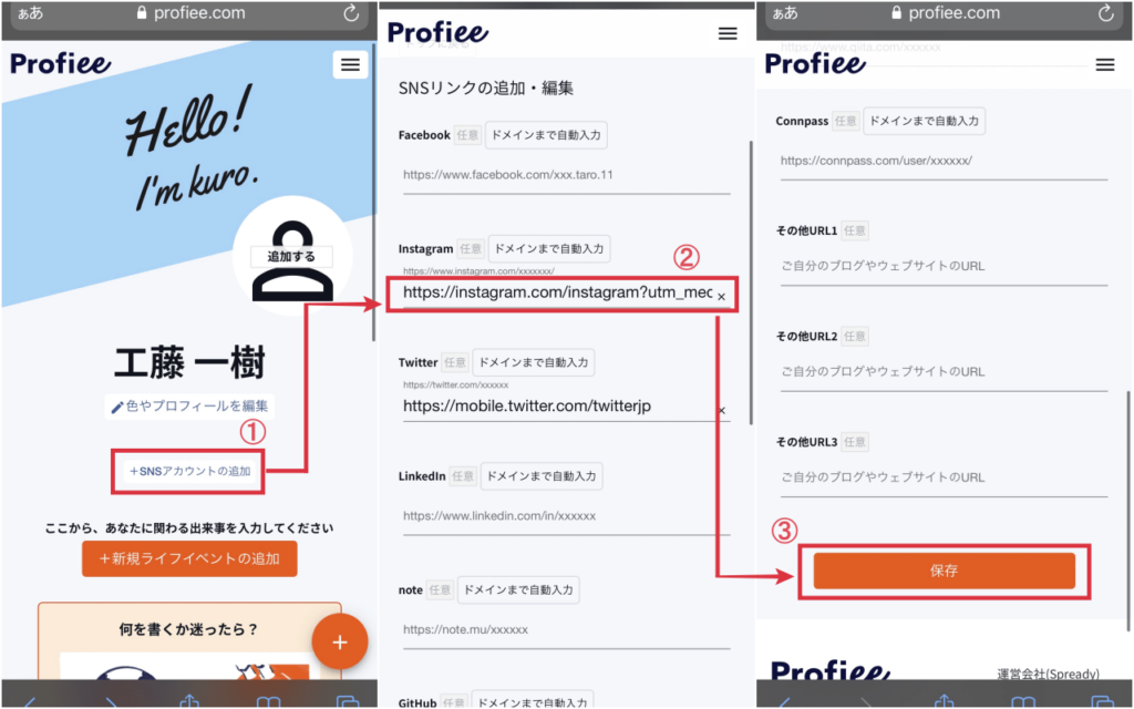 SNSアカウントの追加方法のコラージュ画像
