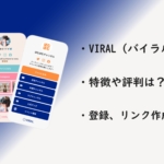 VIRAL（バイラル）で複数リンクを1つにまとめる方法
