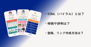 VIRAL（バイラル）で複数リンクを1つにまとめる方法