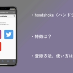 handshake（ハンドシェイク）はどんなアプリ？