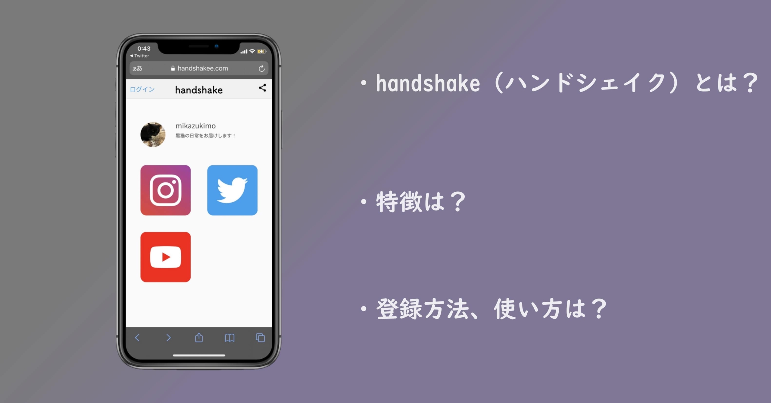 handshake（ハンドシェイク）はどんなアプリ？