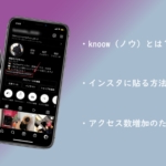 knoow（ノウ）で作ったプロフィールをインスタに貼る方法