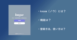 knoow（ノウ）の登録方法や使い方を紹介！利用できる機能も解説！