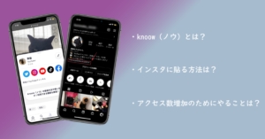 knoow（ノウ）で作ったプロフィールをインスタに貼る方法