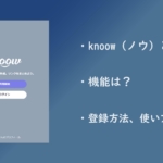 knoow（ノウ）の登録方法や使い方を紹介！利用できる機能も解説！