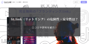 lit.link（リットリンク）は危険？安全性・口コミ・詐欺リンクの見分け方を公式が解説