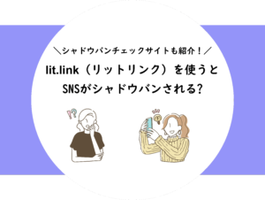 lit.link（リットリンク）を使うとSNSがシャドウバンされる？