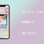 CustoMe（カスタミー）とは？特徴や安全性・使い方を徹底解説！