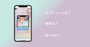 CustoMe（カスタミー）とは？特徴や安全性・使い方を徹底解説！