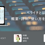 ペライチとは?ホームページ作成ができる!概要・評判・使い方を徹底解説!