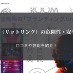 lit.link(リットリンク)の危険性・安全性は?口コミや評判を紹介!