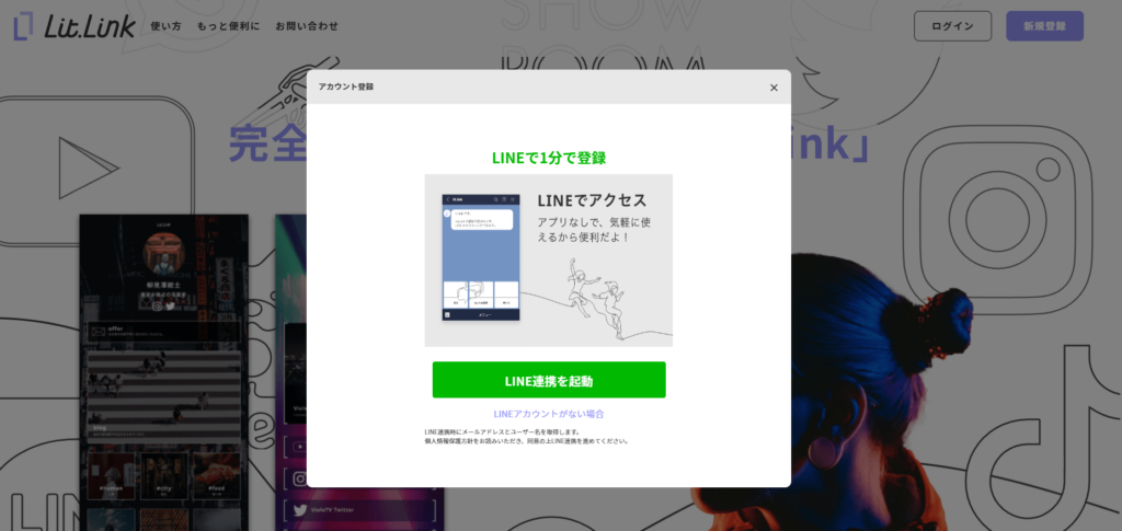 LINEを使ったlit.link（リットリンク）登録方法の画像