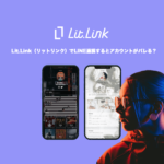 lit.link(リットリンク)でLINE連携するとアカウントがバレる?
