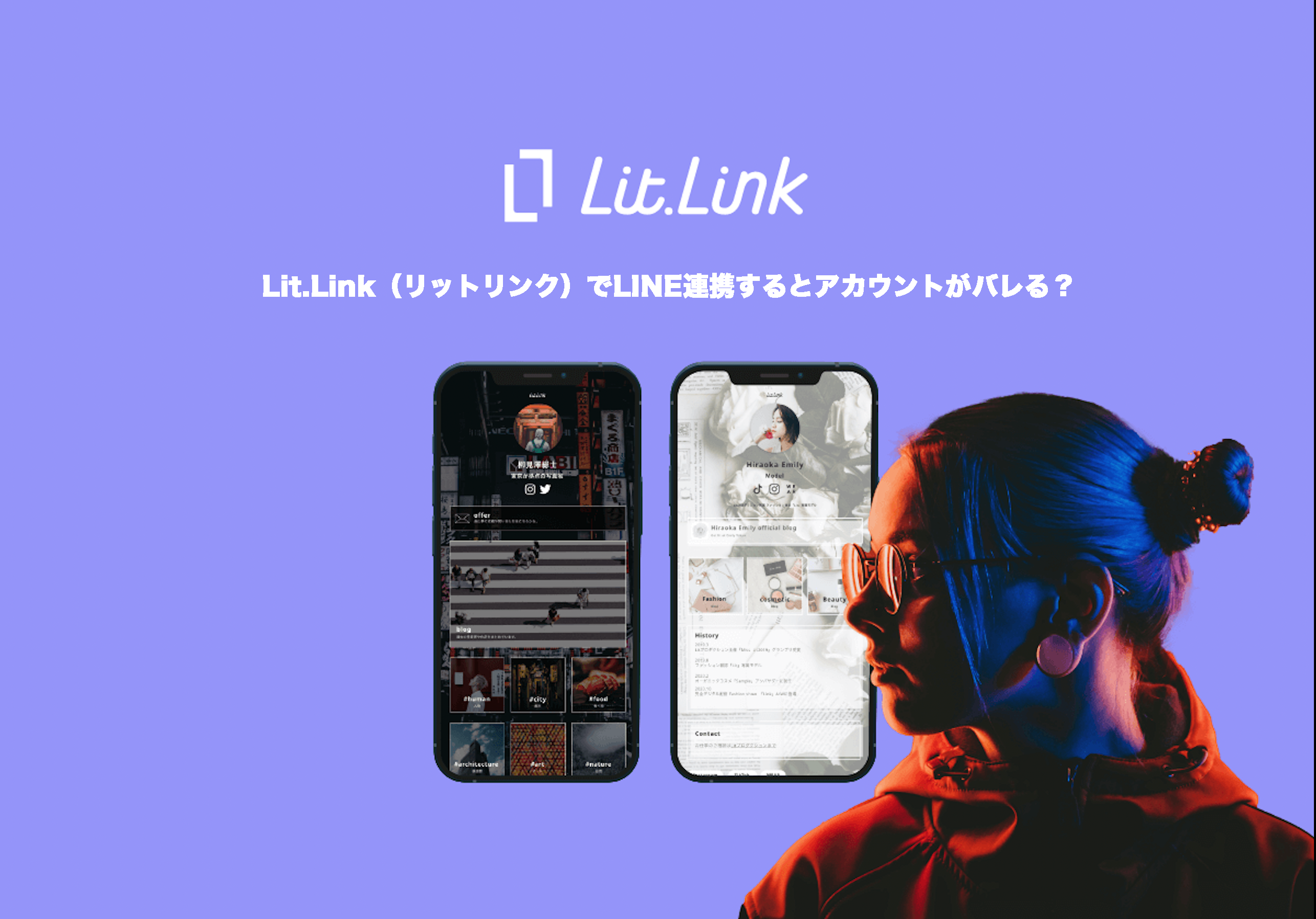lit.link（リットリンク）でLINE連携するとアカウントがバレる？
