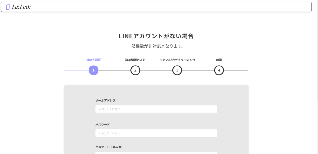 メールアドレスを使ったlit.link（リットリンク）登録方法