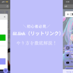 【初心者必見】lit.link(リットリンク)のやり方を徹底解説!