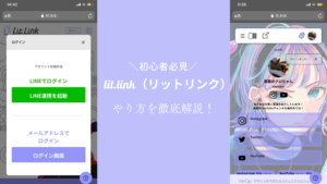 【初心者必見】lit.link（リットリンク）のやり方を徹底解説！