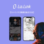 リットリンクに画像を貼る方法は?ピクチャリンクの使い方を解説!