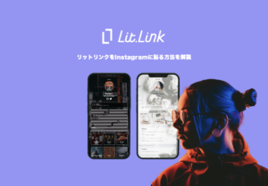 リットリンクをインスタに貼る方法｜プロフィールURL設定の手順【2026年版】
