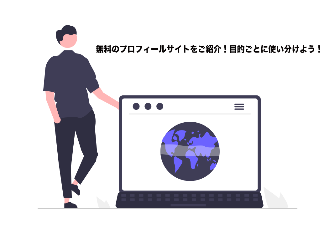 無料のプロフィールサイトをご紹介 目的ごとに使い分けよう