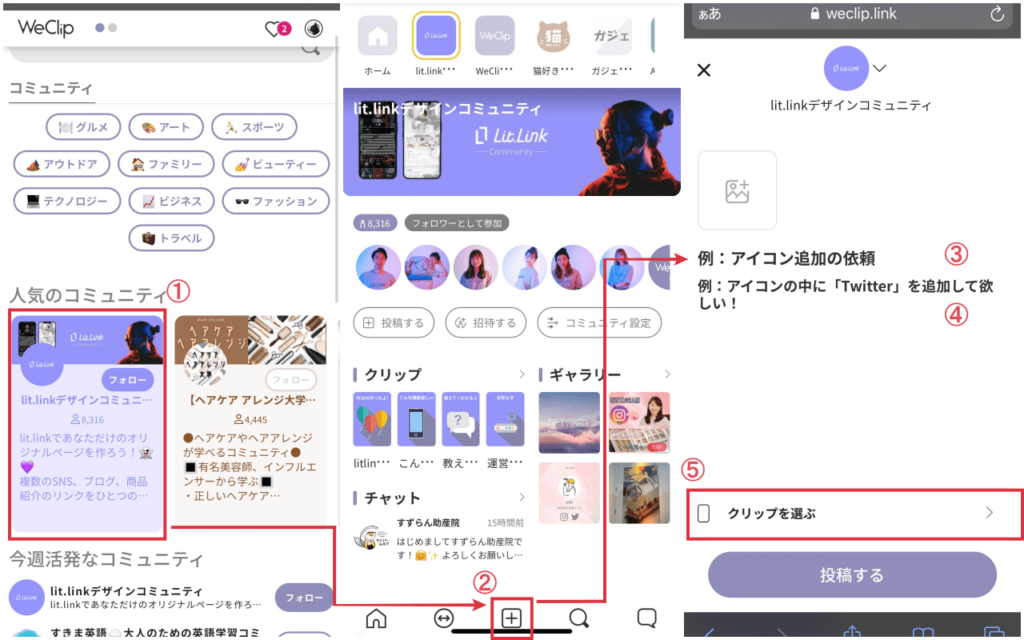 WeClipでアイコン追加を依頼する方法のコラージュ画像