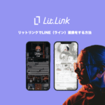 リットリンクでLINE(ライン)連携をする方法
