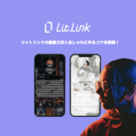 リットリンクの編集方法とおしゃれに作るコツを解説!