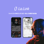 リットリンクのリンクコピーをして共有する方法