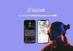 リットリンクにブログを貼り付ける方法とメリットを解説