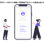 プロフィールサイトを使ってSNSのプロフィールをまとめよう！