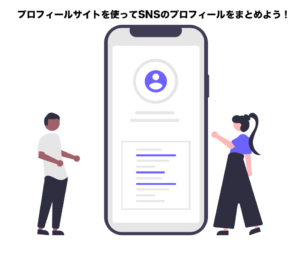 プロフィールサイトを使ってSNSのプロフィールをまとめよう！