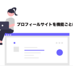 プロフィールサイトを機能ごとに比較！