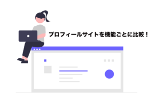 プロフィールサイトを機能ごとに比較！